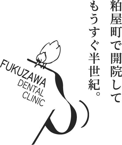 粕屋町で開院してもうすぐ半世紀。