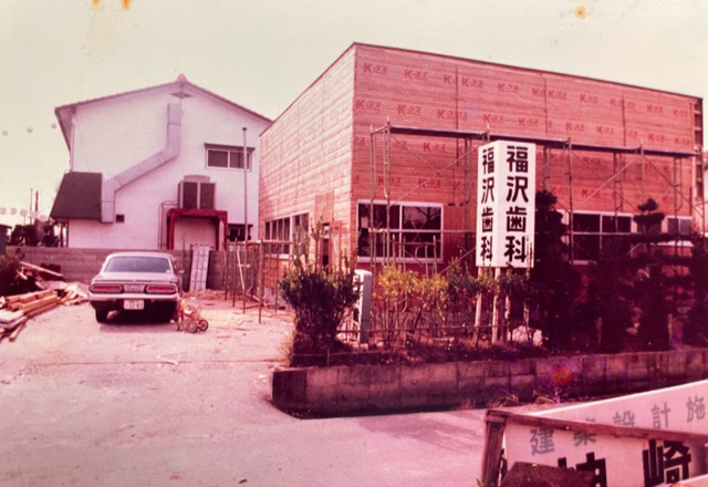 [写真]昭和52年（1977年）福沢歯科医院開院